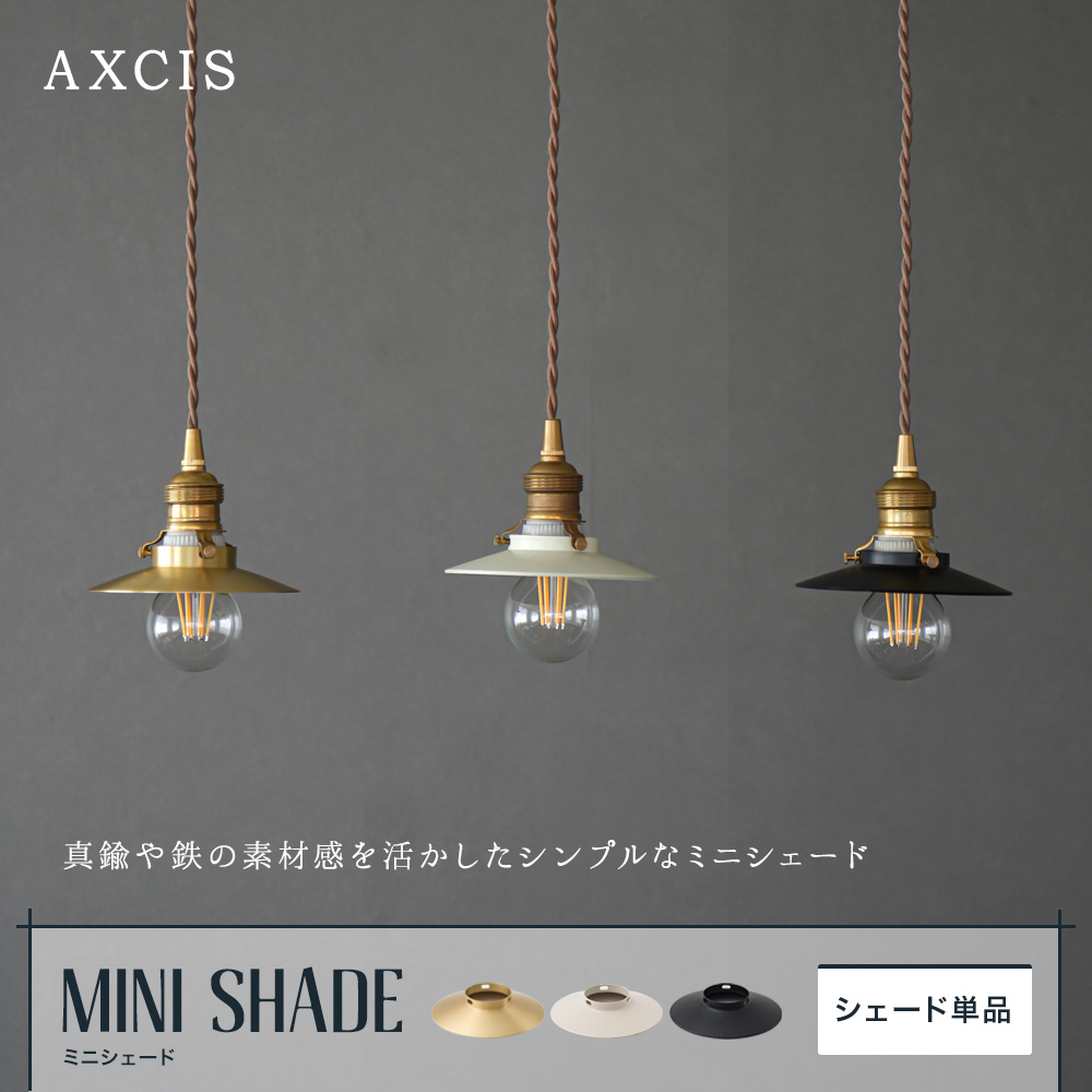 AXCIS シェード「ミニシェード」の単品