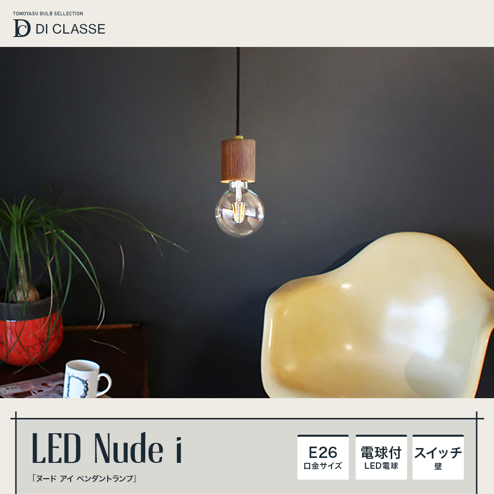 Noble LED ヌード アイ ペンダントランプ