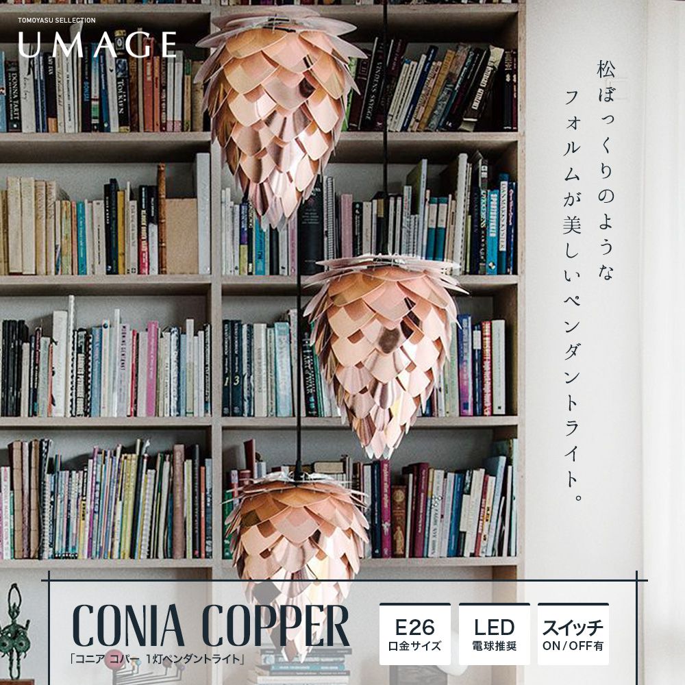UMAGE Conia Copper コニア コパー 1灯ペンダントライト