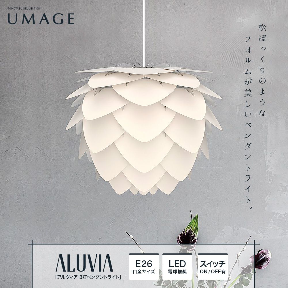 UMAGE Aluvia アルヴィア 3灯ペンダントライト