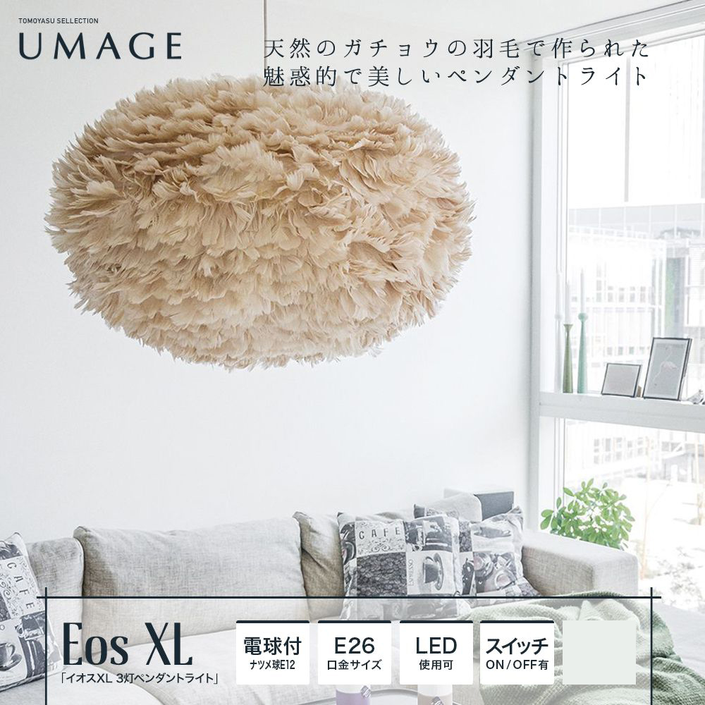 UMAGE Eos XL イオスXL 3灯ペンダントライト