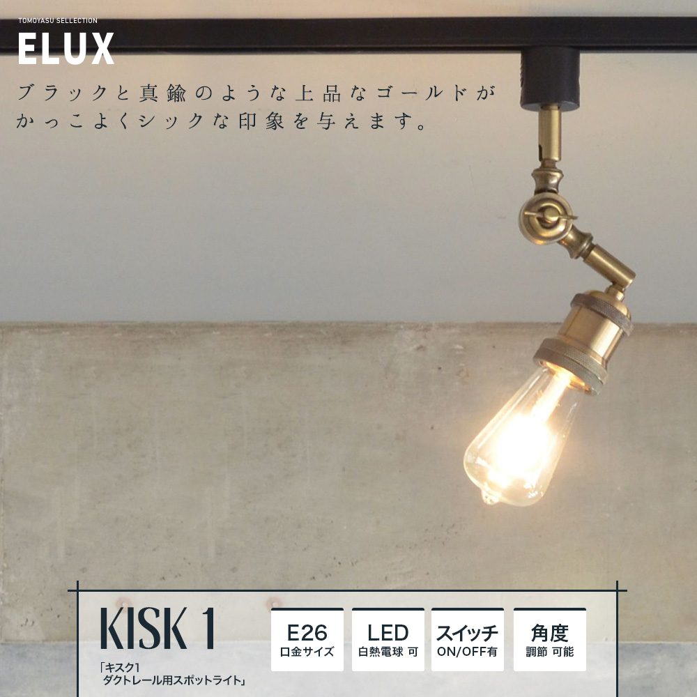 ELUX Origina キスク1 ダクトレール用スポットライト