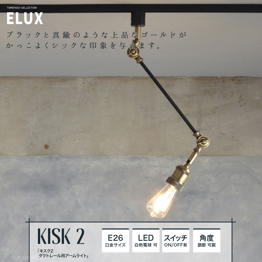 ELUX Origina キスク2 ダクトレール用アームライト