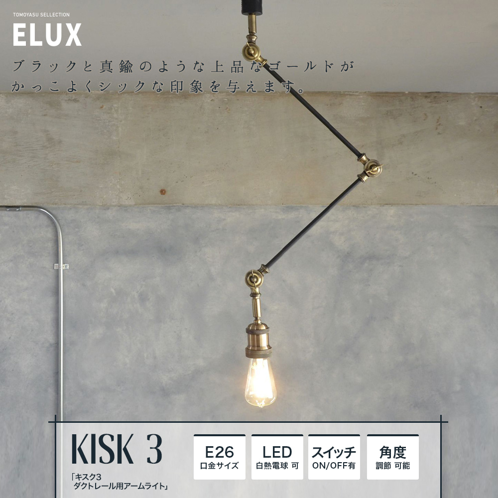 ELUX Origina キスク3 ダクトレール用アームライト