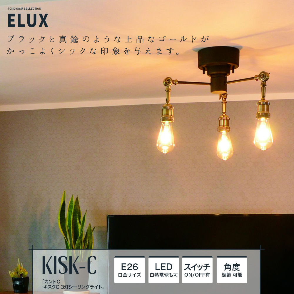 ELUX Origina キスクC 3灯シーリングライト