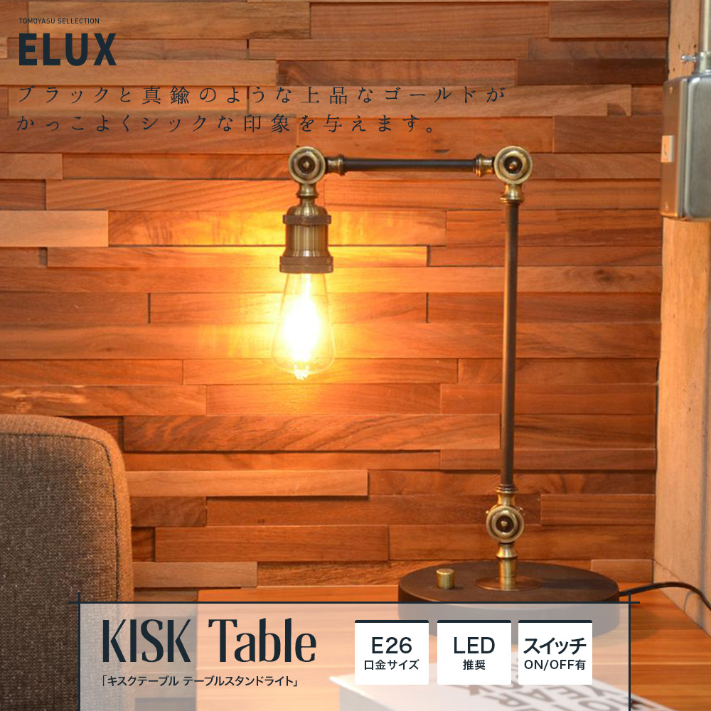 ELUX Origina キスクテーブル テーブルスタンドライト