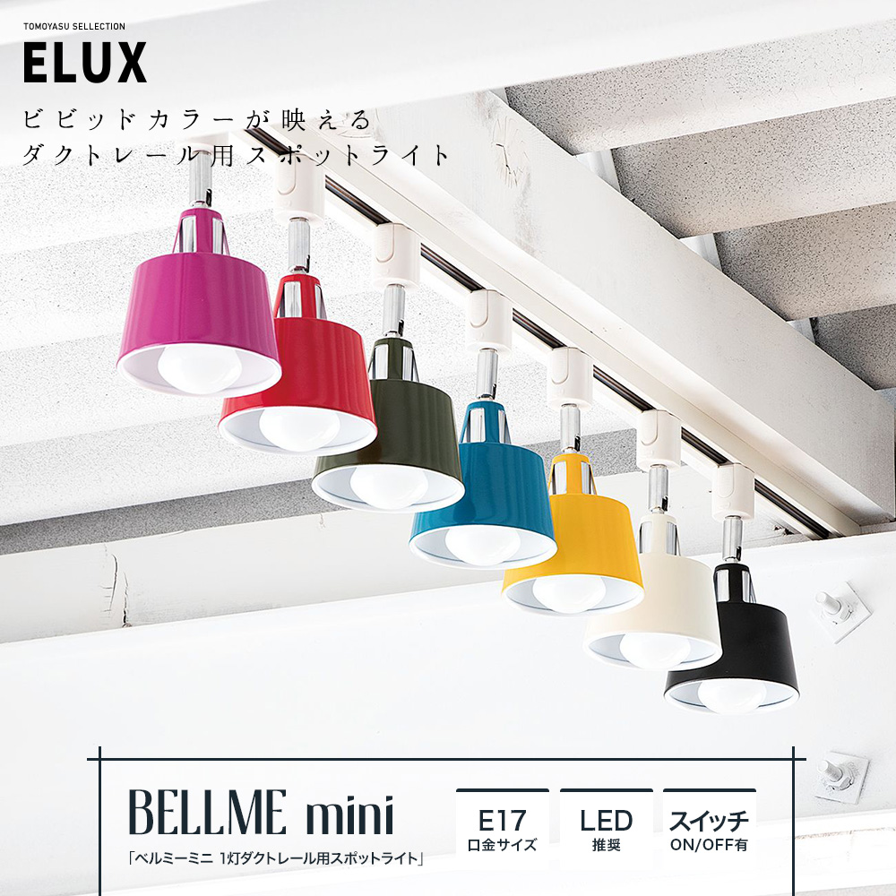 ELUX Origina ベルミーミニ 1灯ダクトレール用スポットライト