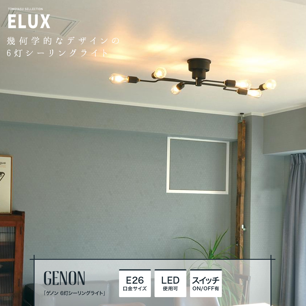 ELUX Origina ゲノン 6灯シーリングライト