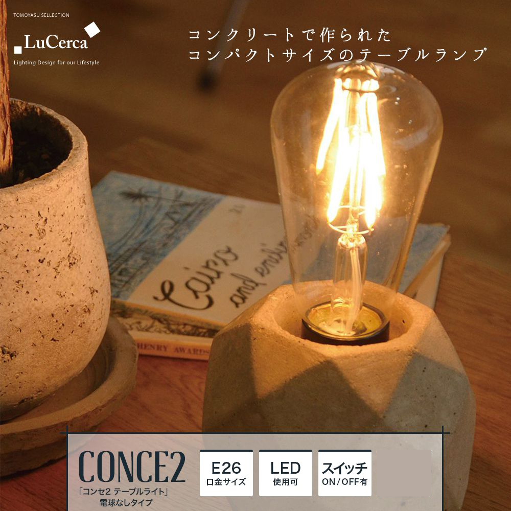 Lu Cerca CONCE2 コンセ2 テーブルライト