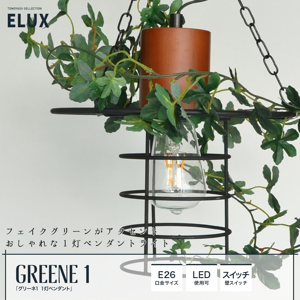 ELUX Original GREENE-1 グリーネ1 1灯ペンダント ガーラント付