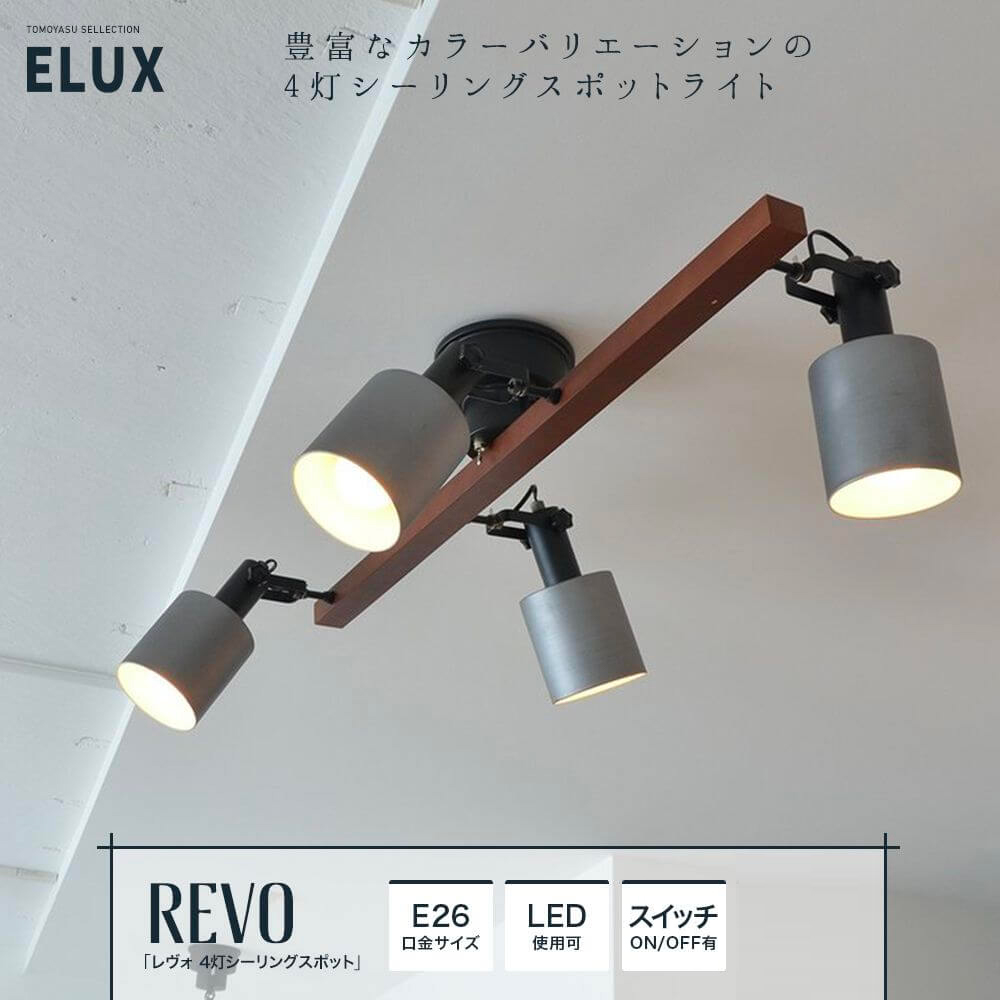 ELUX Original REVO レヴォ 4灯シーリングスポット