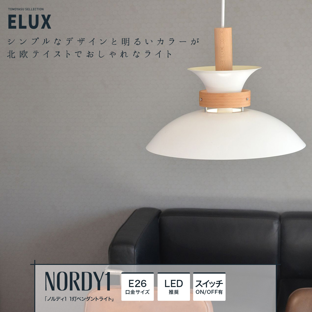 ELUX Origina ノルディ1 1灯ペンダントライト