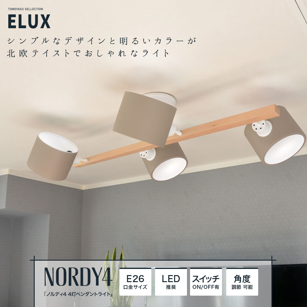 ELUX Origina ノルディ4 4灯シーリングライト