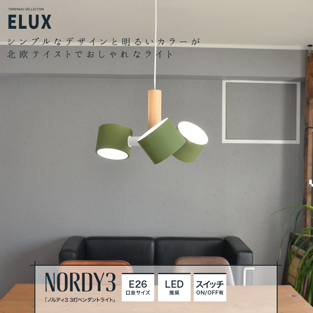 ELUX Origina ノルディ3 3灯ペンダントライト