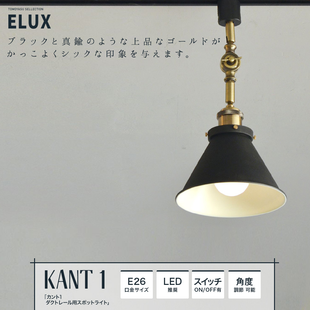 ELUX Origina カント1 ダクトレール用スポットライト