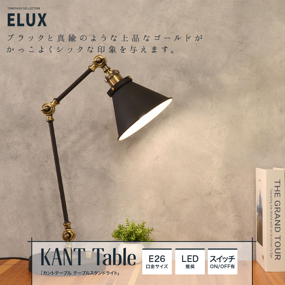 ELUX Origina カントテーブル テーブルスタンドライト