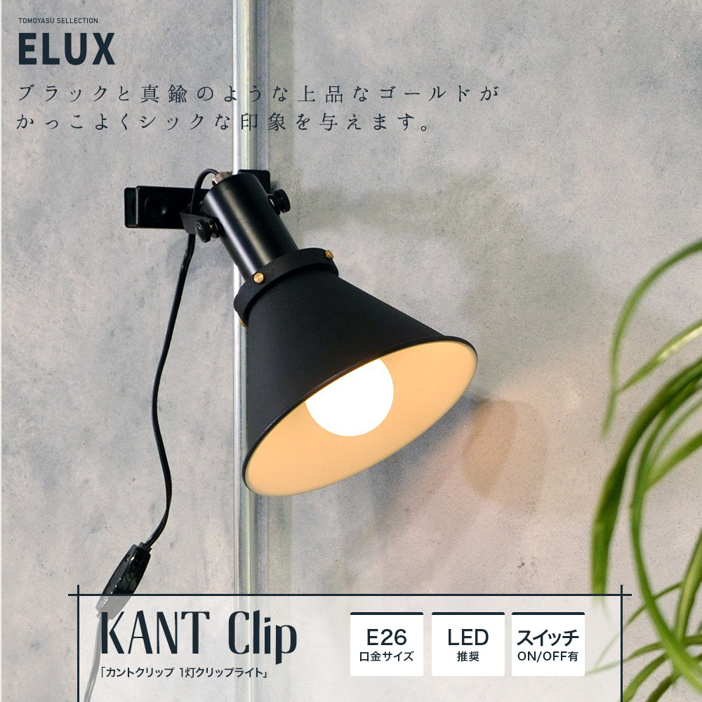 ELUX Origina カントクリップ 1灯クリップライト