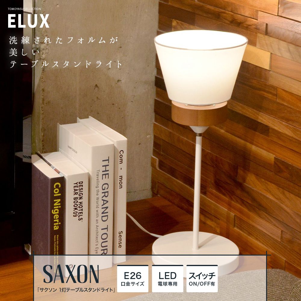 ELUX Origina サクソン 1灯テーブルスタンドライト