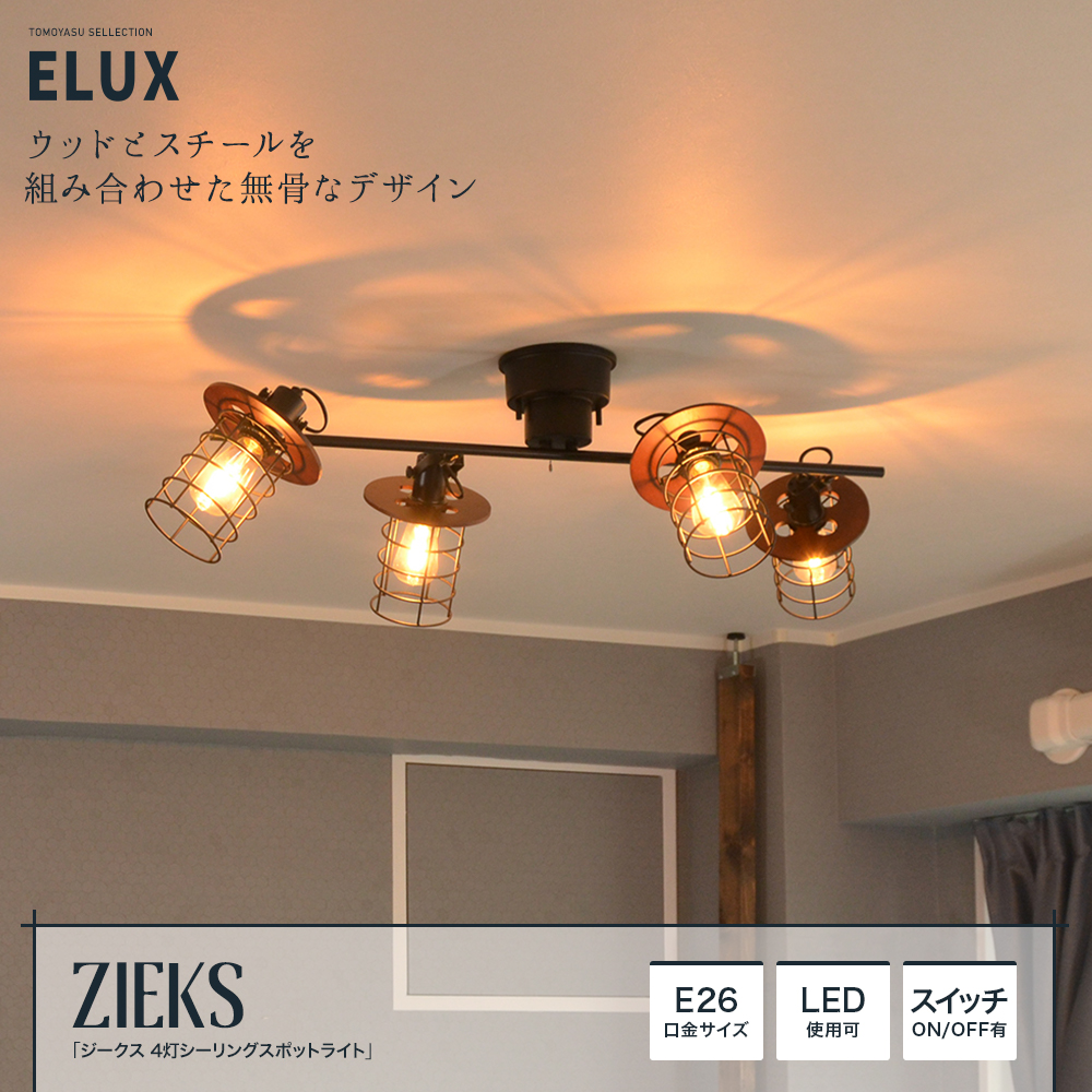 ELUX Origina ジークス 4灯シーリングスポットライト