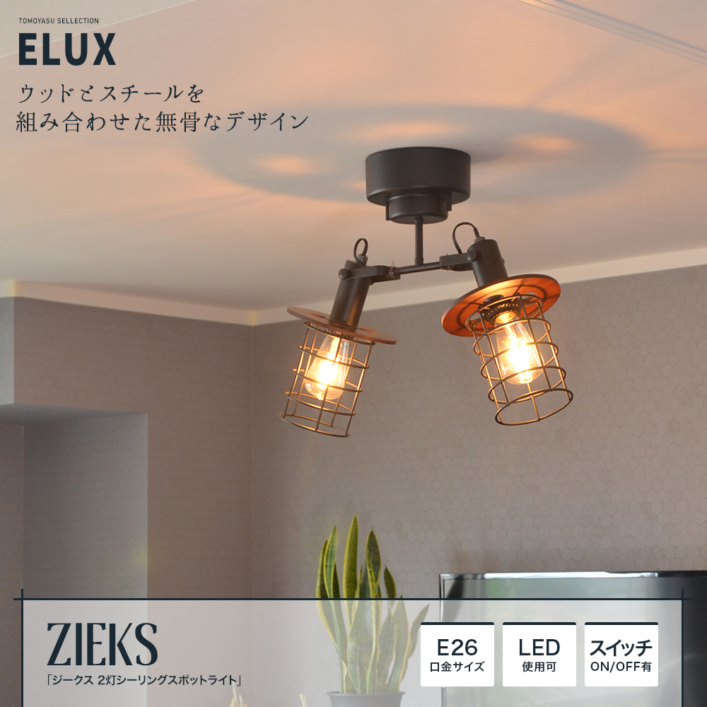 ELUX Origina ジークス 2灯シーリングスポットライト