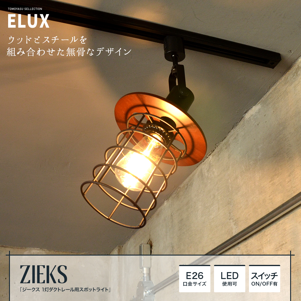 ELUX Origina ジークス 1灯ダクトレール用スポットライト