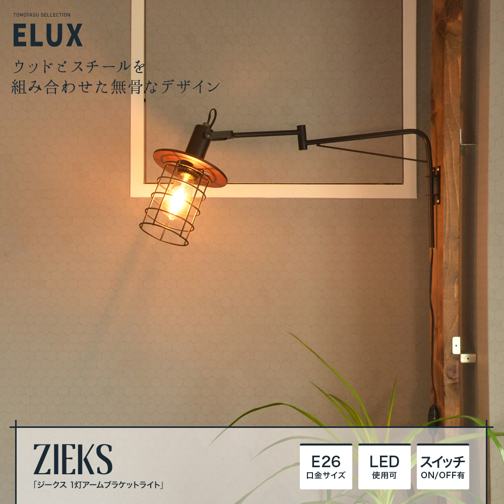 ELUX Origina ジークス 1灯アームブラケットライト