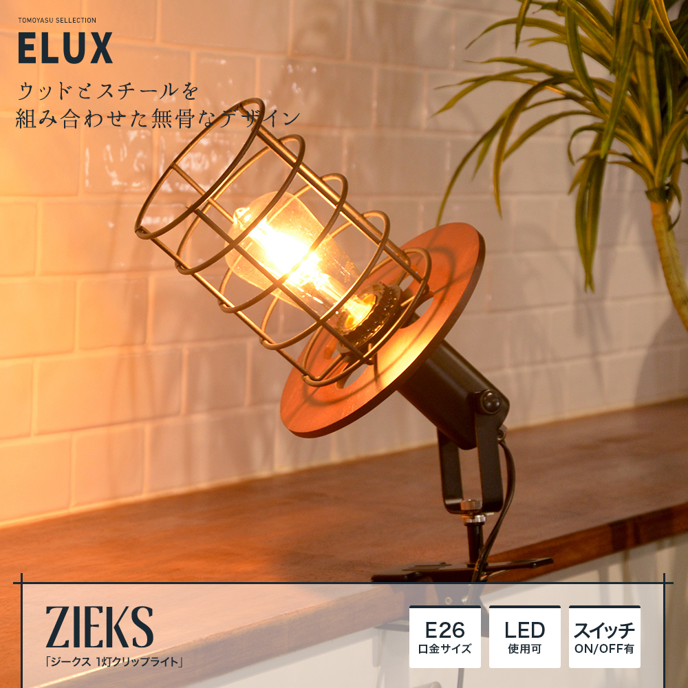 ELUX Origina ジークス 1灯クリップライト