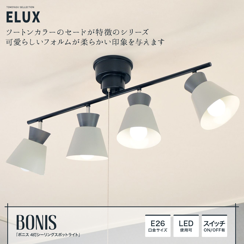 ELUX Origina ボニス 4灯シーリングスポットライト