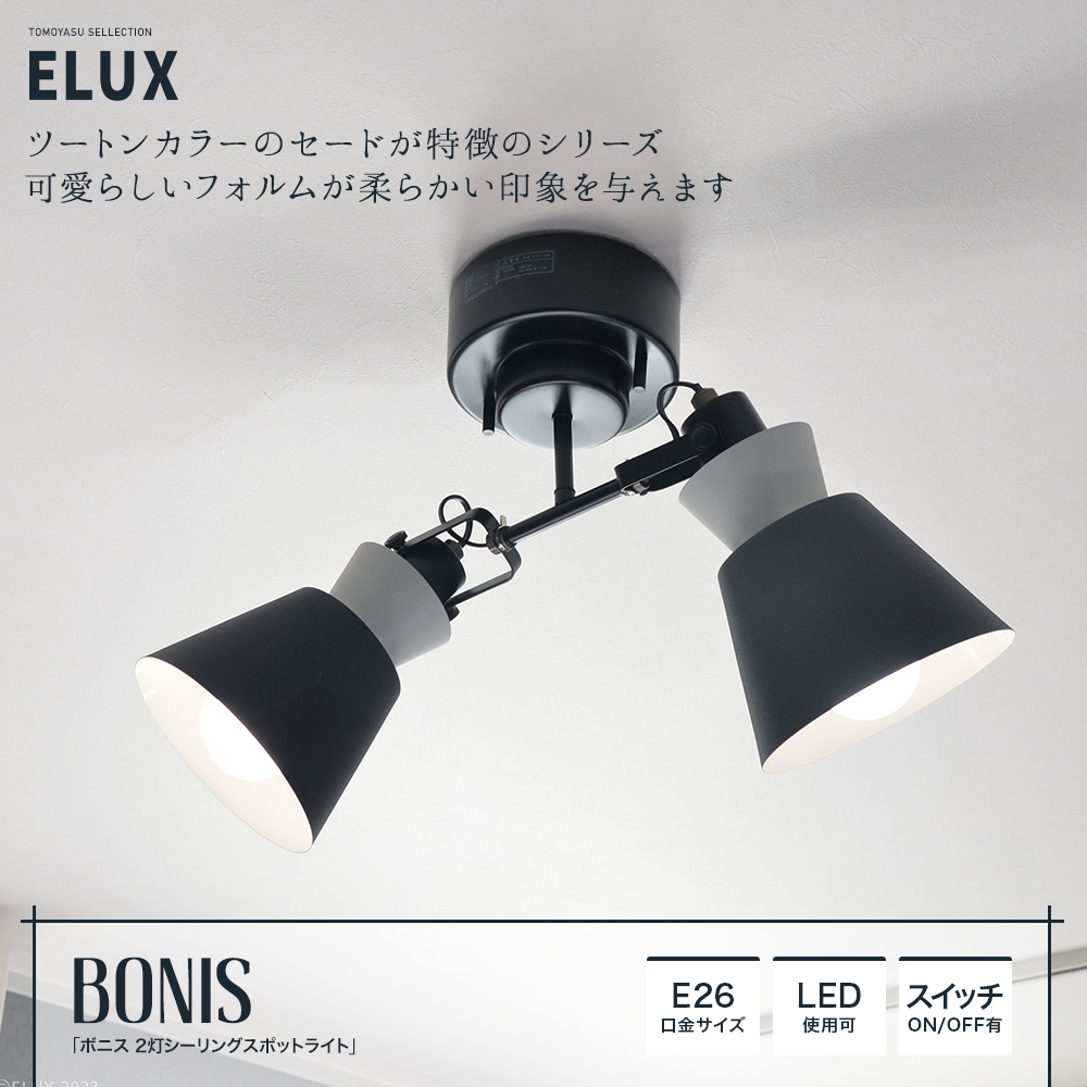 ELUX Origina ボニス 2灯シーリングスポットライト