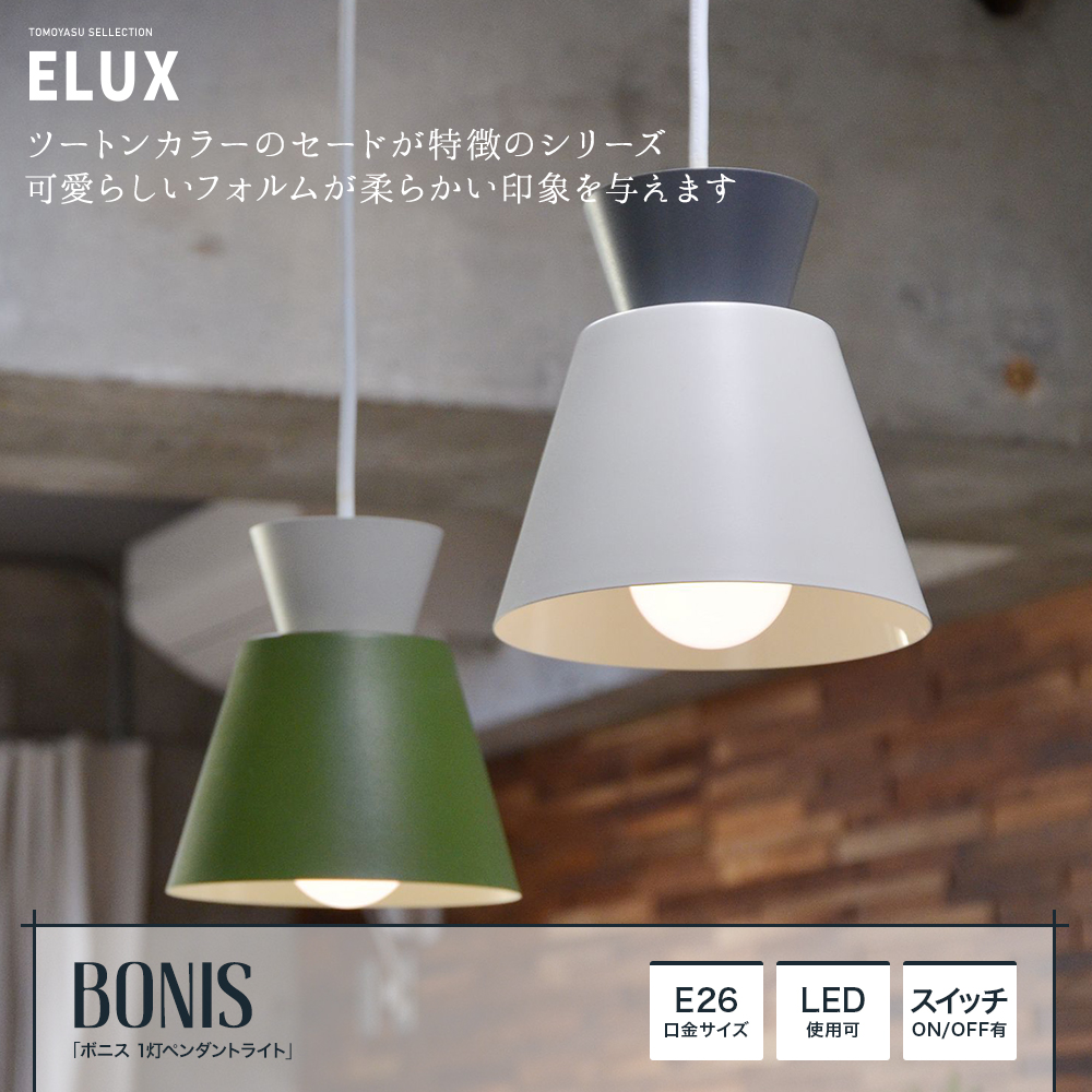 ELUX Origina ボニス 1灯ペンダントライト