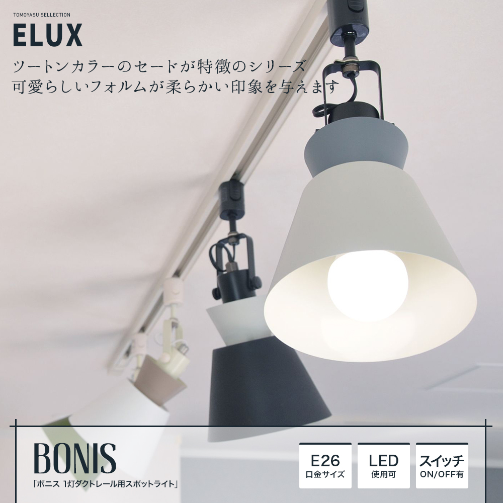ELUX Origina ボニス 1灯ダクトレール用スポットライト