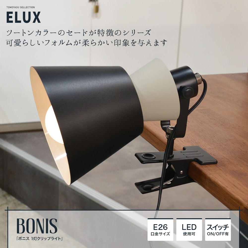ELUX Origina ボニス 1灯クリップライト