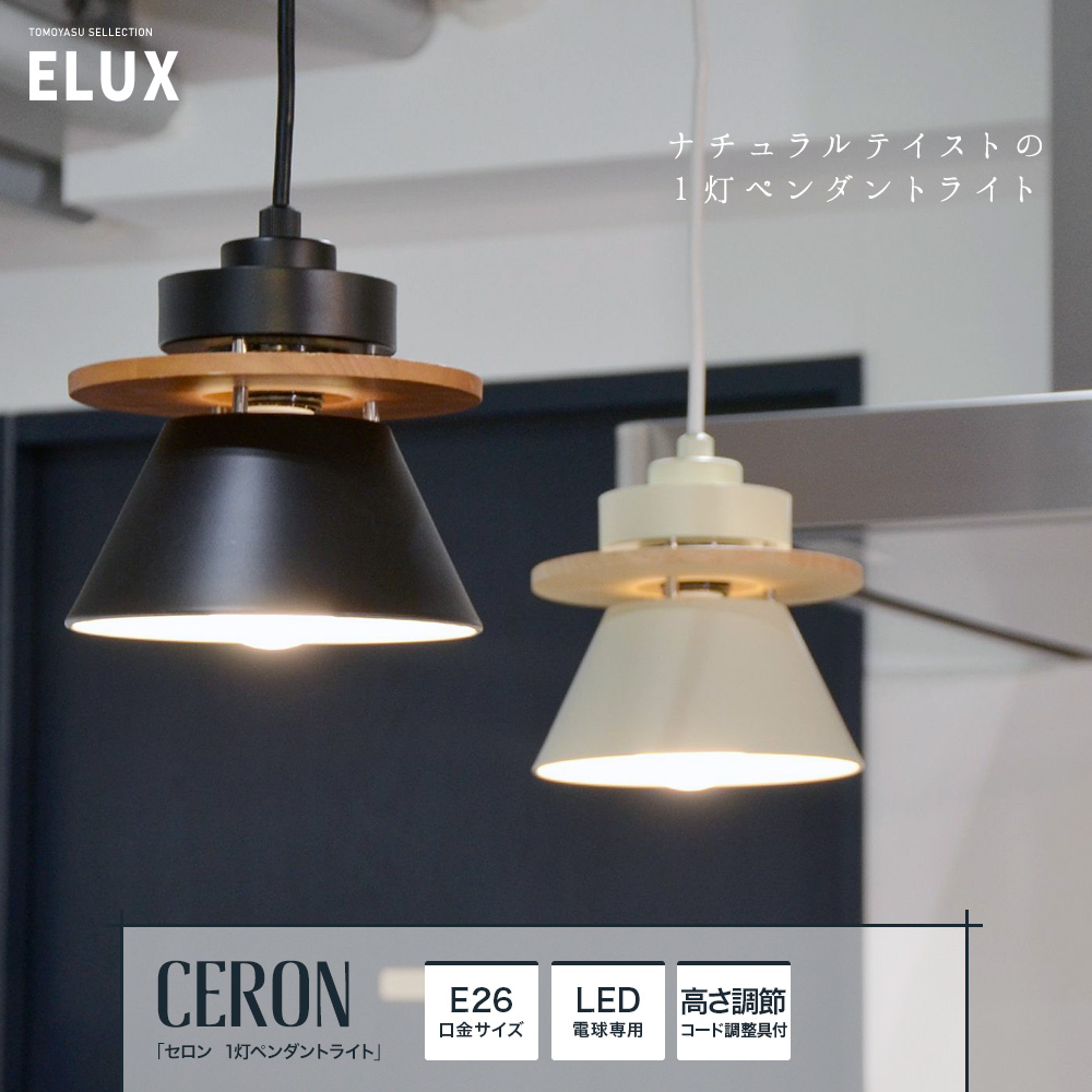 ELUX Origina セロン 1灯ペンダントライト