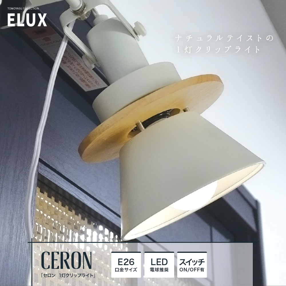 ELUX Origina セロン 1灯クリップライト