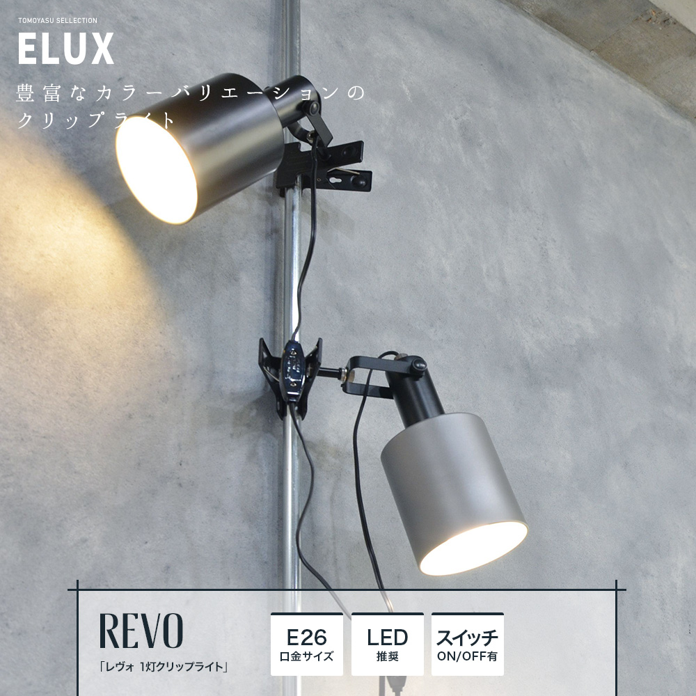ELUX Origina レヴォ 1灯クリップライト