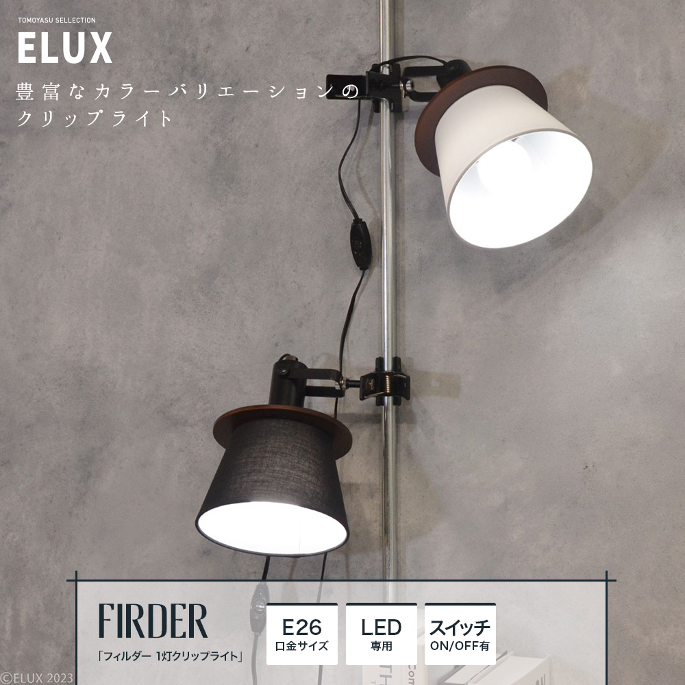 ELUX Origina フィルダー 1灯クリップライト