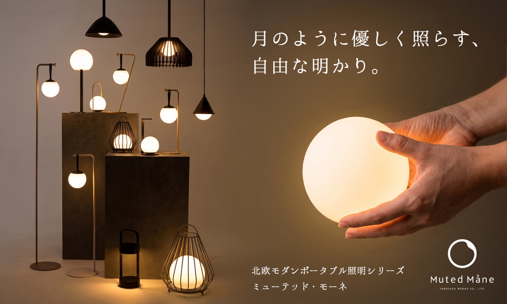 柔らかな光とミニマルなデザインが特徴の、防水・ソーラー充電対応コードレス北欧風ポータブル照明ブランド「ミューテッド・モーネ」