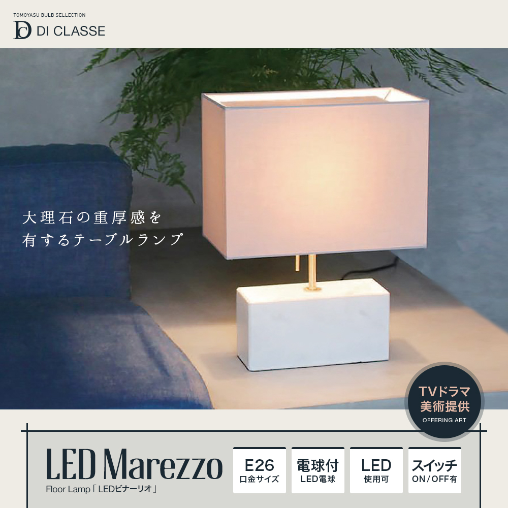 Noble LED Marezzo マレッゾ テーブルランプ