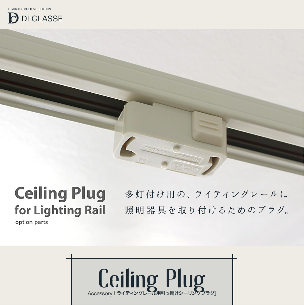 Accessory ライティングレール用掛けシーリングプラグ