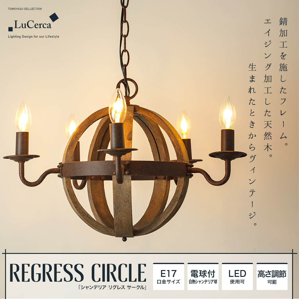 木製のおしゃれなヴィンテージシャンデリア REGRESS CIRCLE（リグレス サークル）
