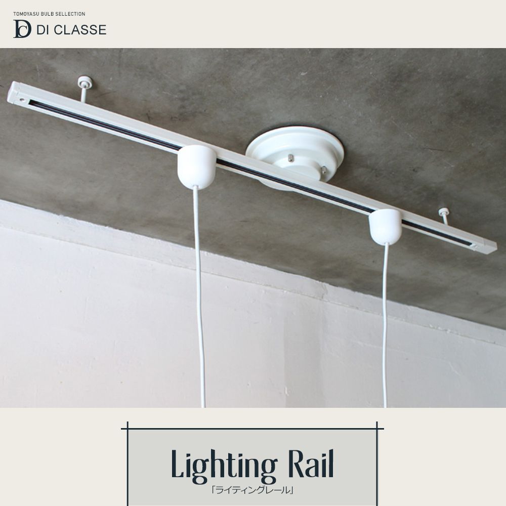 おしゃれ照明DI CLASSE Option parts「Lighting rail ライティングレール」