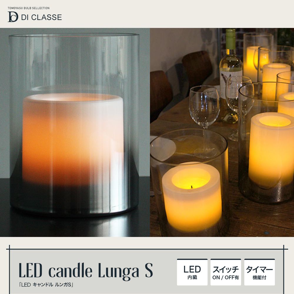DI CLASSE Home Accessory「LED candle Lunga S LED キャンドル ルンガ 