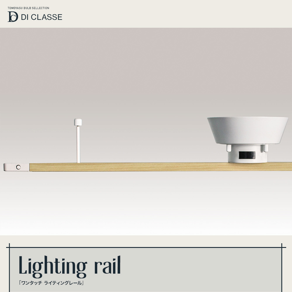 ワンタッチ ライティングレール