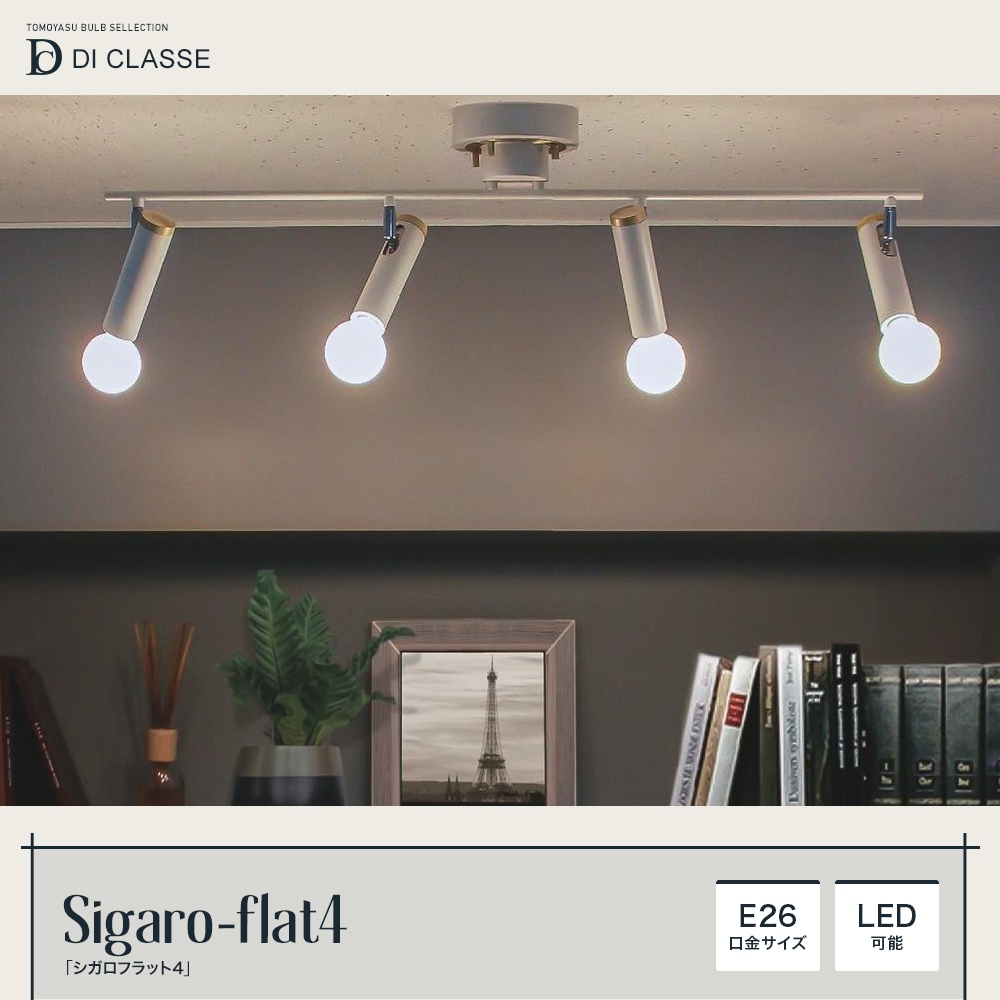Noble Sigaro-flat4 シガロ フラット4 シーリングランプ