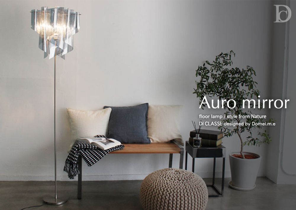 おしゃれ照明DI CLASSE Nature「Auro mirror floor lamp アウロ ミラー フロアランプ」