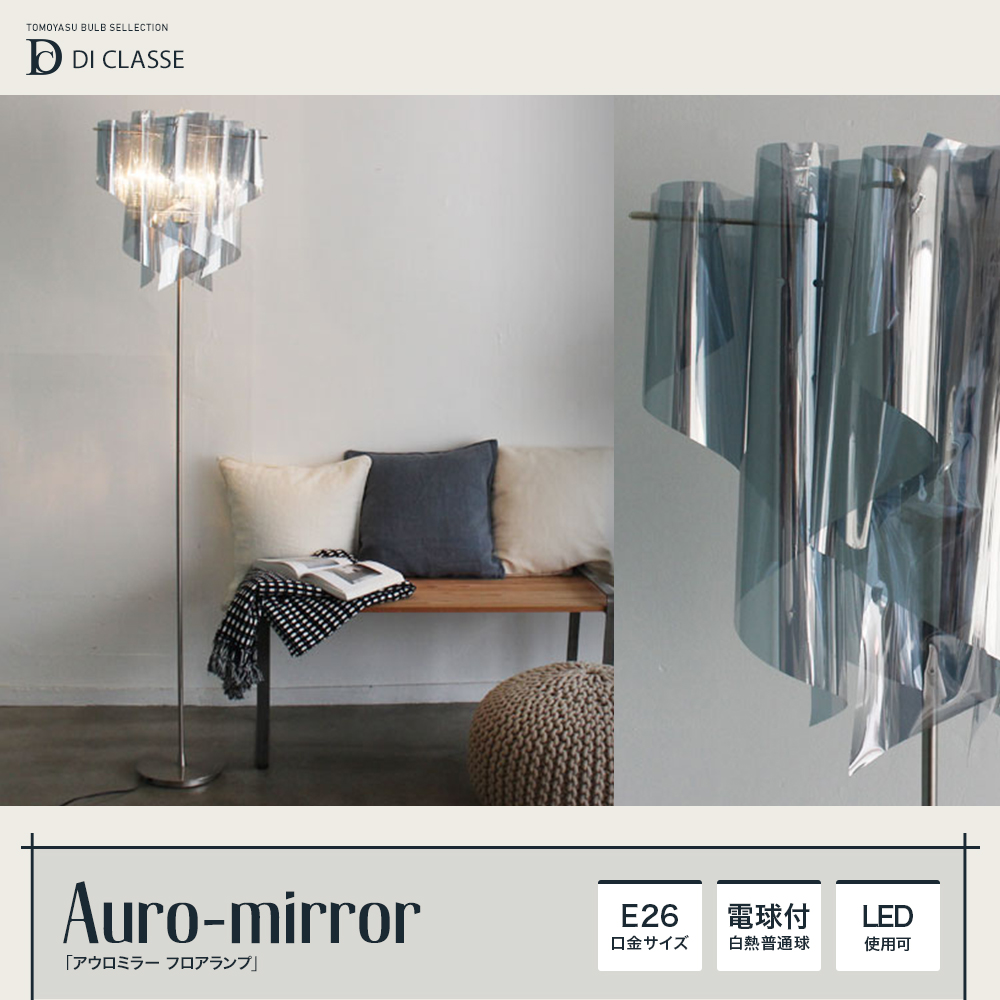 Nature Auro mirror floor lamp アウロ ミラー フロアランプ