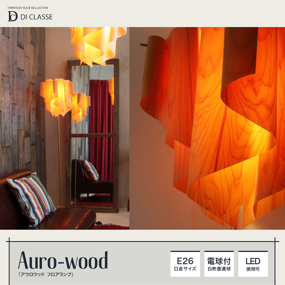 DI CLASSE Nature「Auro-wood アウロウッド フロアランプ」｜照明