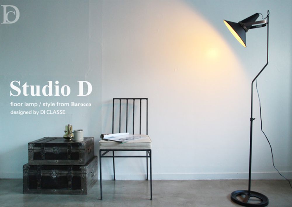 おしゃれ照明DI CLASSE Barocco「Studio D スタジオD フロアランプ」