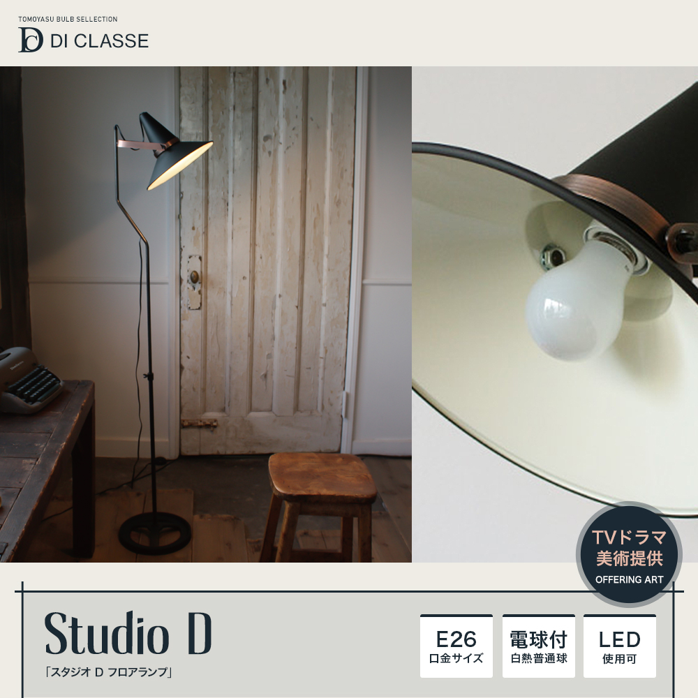 DI CLASSE Barocco「Studio D スタジオＤ フロアランプ」｜照明 