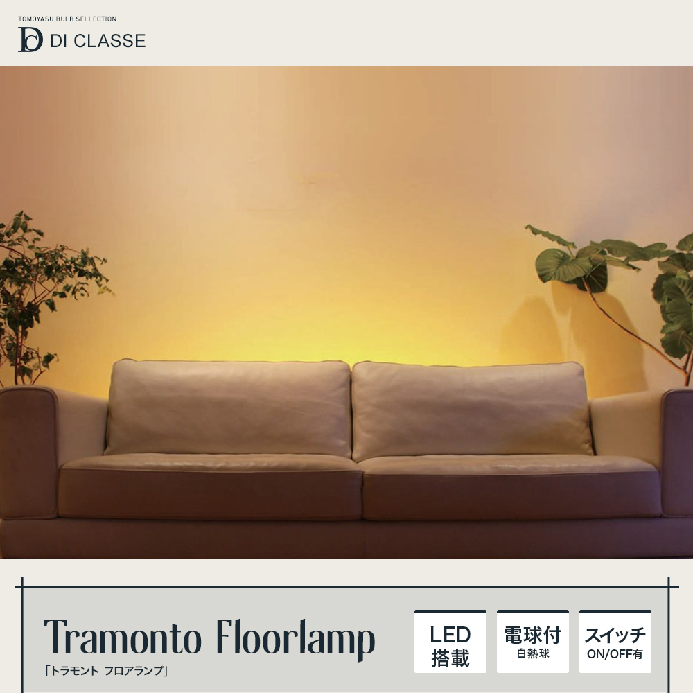 Noble LED Tramonto トラモント フロアランプ